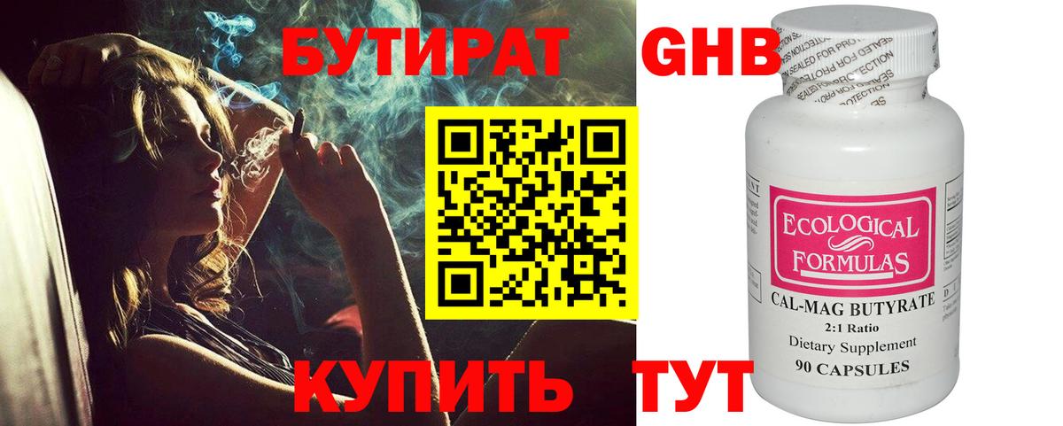 Котельники  БУТИРАТ бутандиол  Вход с VPN 